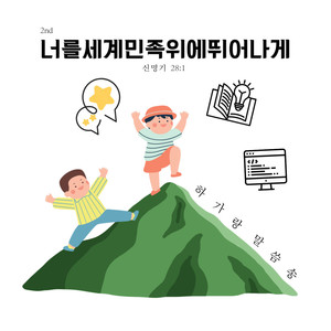 너를 세계 모든 민족 위에 - 신명기 28:1