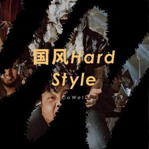 国风Hard Style