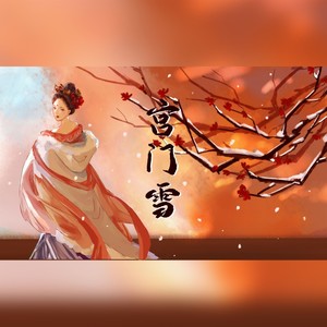 宫门雪