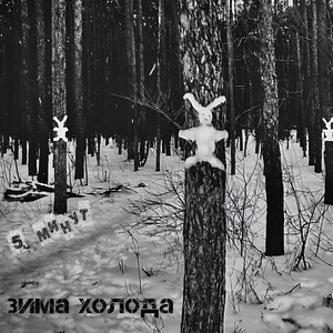 Зима холода (Explicit)