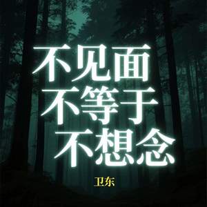 不见面不等于不想念