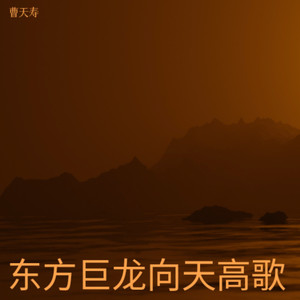 东方巨龙向天高歌