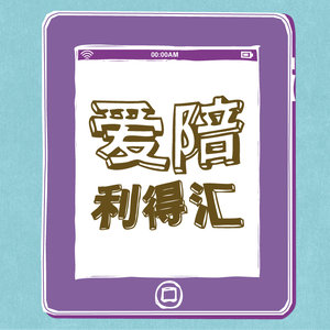 爱陪