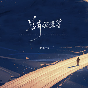 总有人还在等 (伴奏)