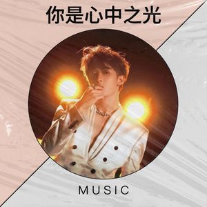 你是心中之光