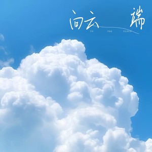 向云端封面