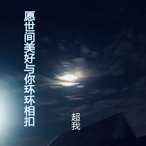 愿世间美好与你环环相扣