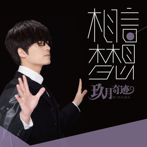 玖月奇迹《相信梦想》[MP3_LRC]_MP3免费下载