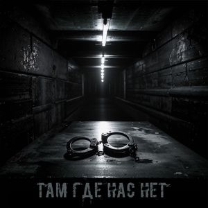 Забыть бы всё