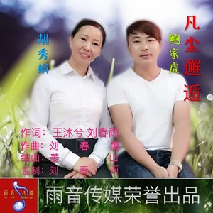 凡尘邂逅