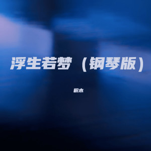 浮生若梦-钢琴版