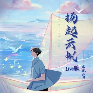 扬起云帆 (Live)
