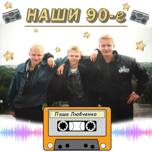 Наши 90е