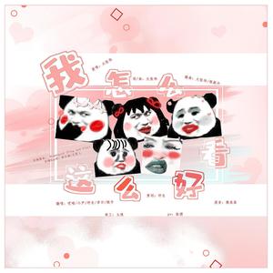 我怎么这么好看 (青2版)