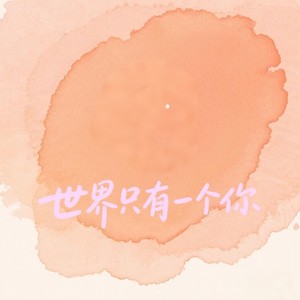 世界只有一个你