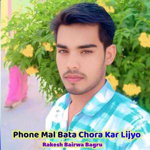 Phone Mal Bata Chora Kar Lijyo