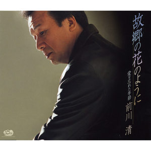 故郷の花のように