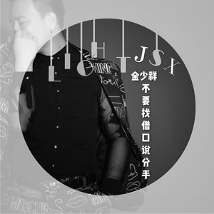 不要找借口说分手 (伴奏)