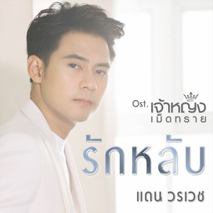 รักหลับ - Single