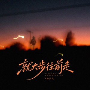 就大步往前走吧