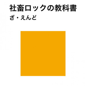 社畜ロックの教科書