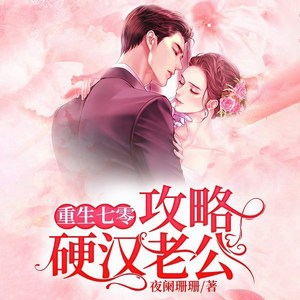 重生七零：攻略硬汉老公