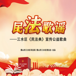 民法歌谣 (伴奏)