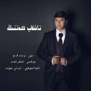 تاشلاپ كەتتىڭ