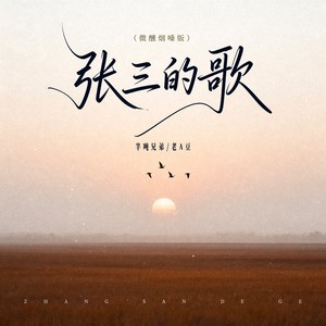 张三的歌 (微醺烟嗓版)