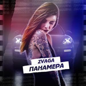 Панамера