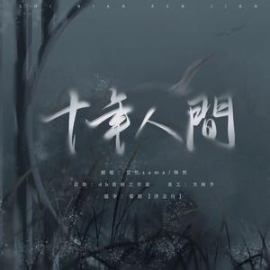 盗墓笔记·十年人间