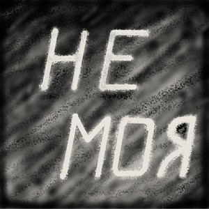 Не моя