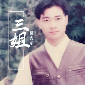 三姐