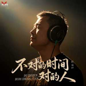 不对的时间对的人 (Blues版)