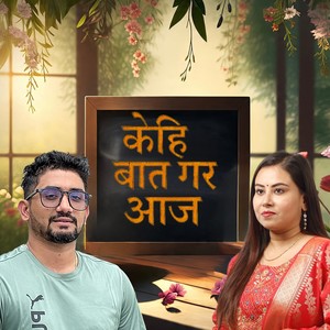 Kehi Baat Gara Aaja