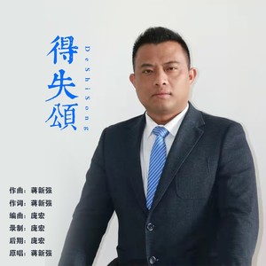 得失颂 (伴奏)