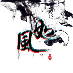 如风
