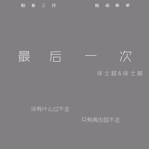 最后一次