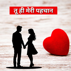 तू ही मेरी पहचान