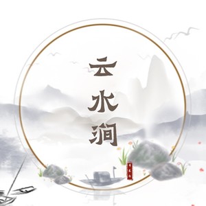 云水涧 (古风版)