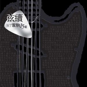 We Are The People (家驹原装Demo)封面