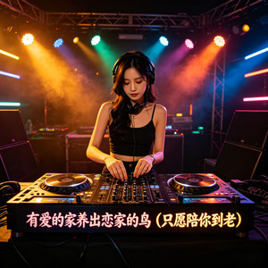 有爱的家养出恋家的鸟 (只愿陪你到老)