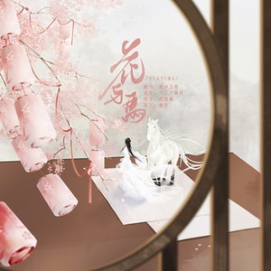 花与马 - 缦纱贝塔 - qq音乐-千万正版音乐海量无