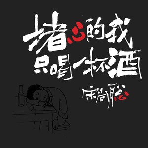 堵心的我只喝一杯酒