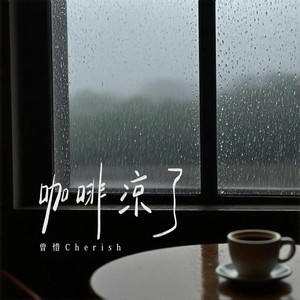 咖啡凉了