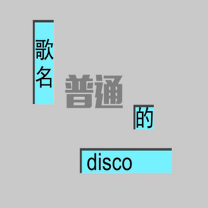 ilem 普通Disco-初音ミク.ver(Utae Remix)