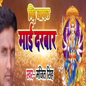 Bhid Lagal Mai Darbar