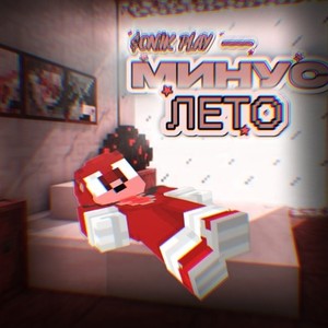Минус лето (Slowed & Reverb)