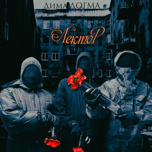 Лектор (Explicit)