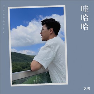 久强 - 风吹麦浪
